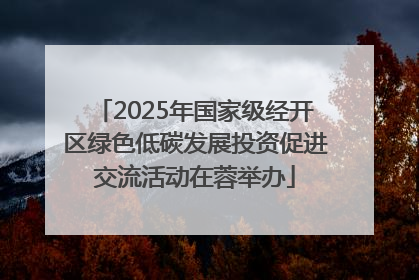 2025年国家级经开区绿色低碳发展投资促进交流活动在蓉举办