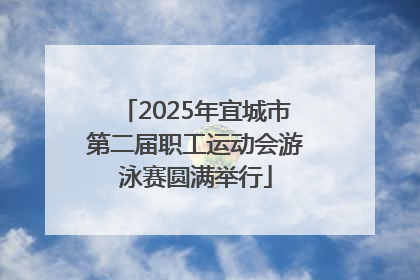 2025年宜城市第二届职工运动会游泳赛圆满举行