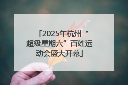 2025年杭州“超级星期六”百姓运动会盛大开幕