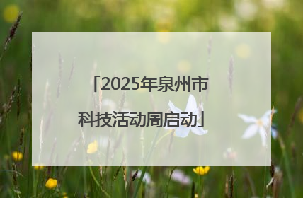 2025年泉州市科技活动周启动