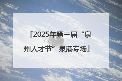 2025年第三届“泉州人才节”泉港专场