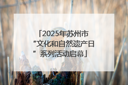 2025年苏州市“文化和自然遗产日”系列活动启幕