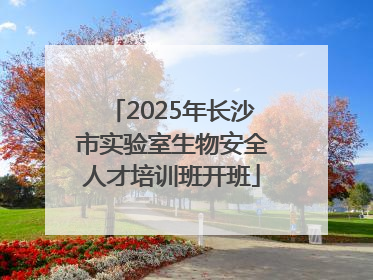 2025年长沙市实验室生物安全人才培训班开班