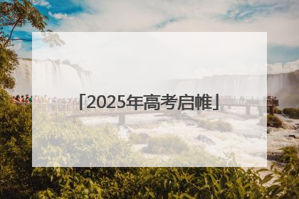 2025年高考启帷