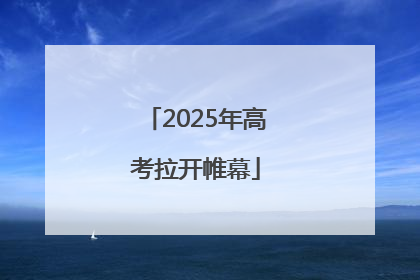 2025年高考拉开帷幕