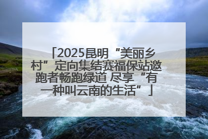 2025昆明“美丽乡村”定向集结赛福保站邀跑者畅跑绿道 尽享“有一种叫云南的生活”