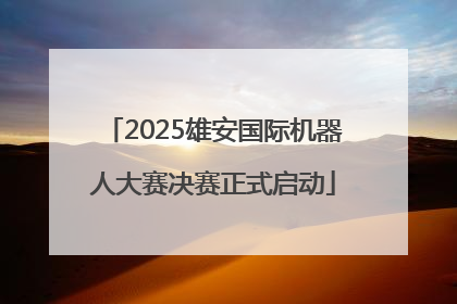 2025雄安国际机器人大赛决赛正式启动