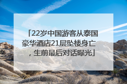 22岁中国游客从泰国豪华酒店21层坠楼身亡，生前最后对话曝光