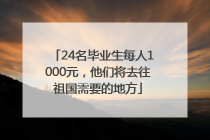 24名毕业生每人1000元，他们将去往祖国需要的地方