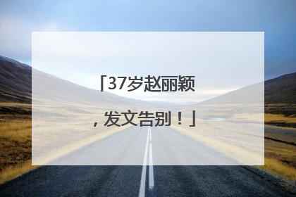 37岁赵丽颖，发文告别！
