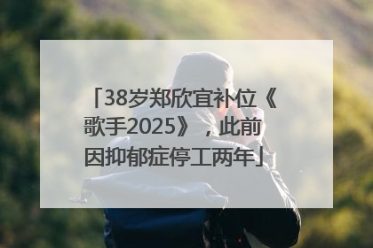 38岁郑欣宜补位《歌手2025》，此前因抑郁症停工两年