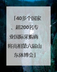 40多个国家、超200名专业国际采购商 将亮相第六届山东体博会