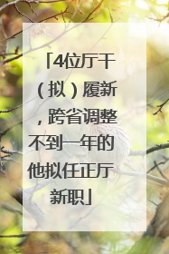 4位厅干（拟）履新，跨省调整不到一年的他拟任正厅新职