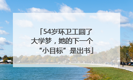 54岁环卫工圆了大学梦，她的下一个“小目标”是出书