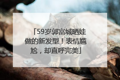 59岁郭富城晒娃做的新发型！表情尴尬，却直呼完美