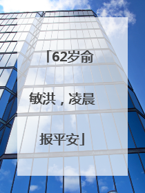 62岁俞敏洪，凌晨报平安