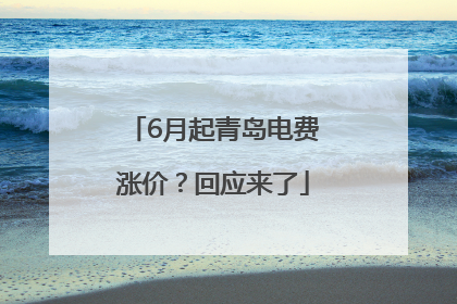 6月起青岛电费涨价？回应来了