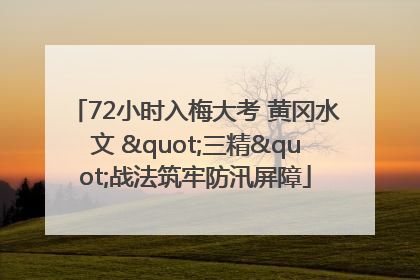 72小时入梅大考 黄冈水文 "三精"战法筑牢防汛屏障