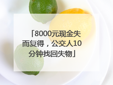 8000元现金失而复得，公交人10分钟找回失物