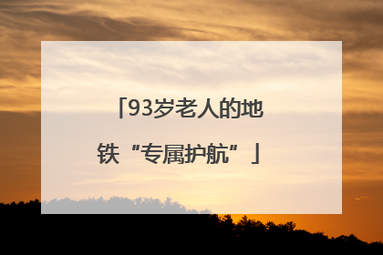 93岁老人的地铁“专属护航”