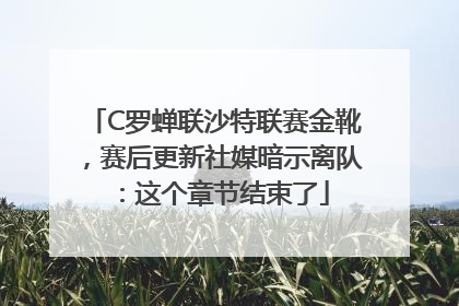 C罗蝉联沙特联赛金靴，赛后更新社媒暗示离队：这个章节结束了