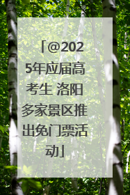 @2025年应届高考生 洛阳多家景区推出免门票活动
