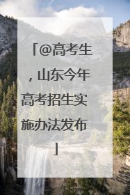 @高考生，山东今年高考招生实施办法发布