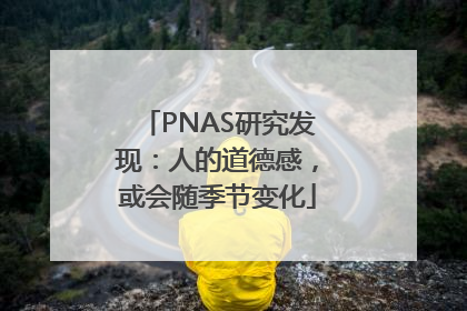 PNAS研究发现：人的道德感，或会随季节变化