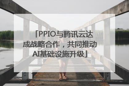 PPIO与腾讯云达成战略合作，共同推动AI基础设施升级