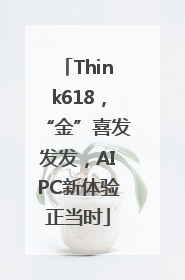 Think618，“金”喜发发发，AIPC新体验正当时
