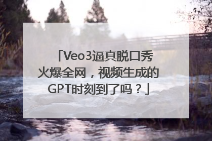 Veo3逼真脱口秀火爆全网，视频生成的GPT时刻到了吗？