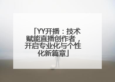 YY开播：技术赋能直播创作者，开启专业化与个性化新篇章