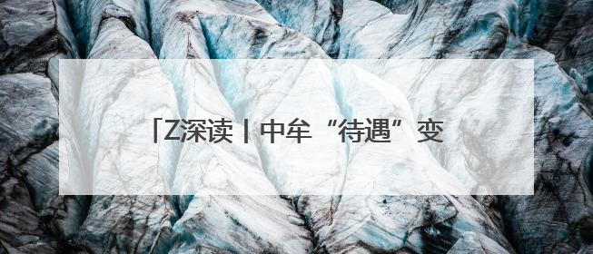 Z深读丨中牟“待遇”变了！郑州市出台若干措施全力支持中牟新区建设